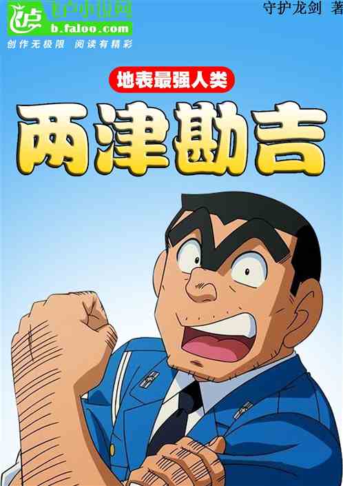 地表最强人类,两津勘吉 地表最强人类,两津勘吉