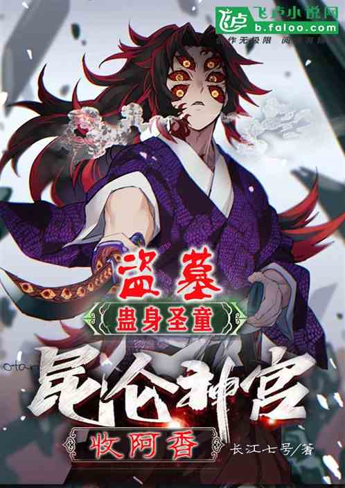 盗墓:蛊身圣童,昆仑神宫收阿香 盗墓:蛊身圣童,昆仑神宫收阿香