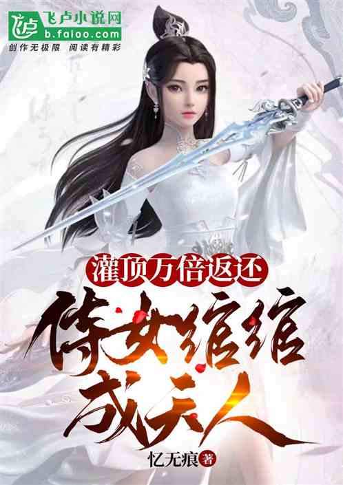 灌顶万倍返还,侍女绾绾成天人 灌顶万倍返还,侍女绾绾成天人