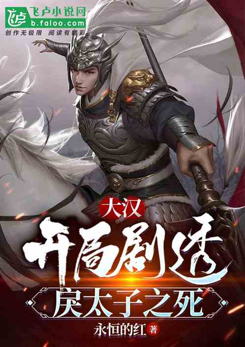 大汉:开局剧透戾太子之死 大汉:开局剧透戾太子之死