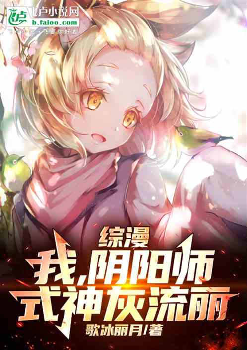 综漫:我,阴阳师,式神灰流丽 综漫:我,阴阳师,式神灰流丽