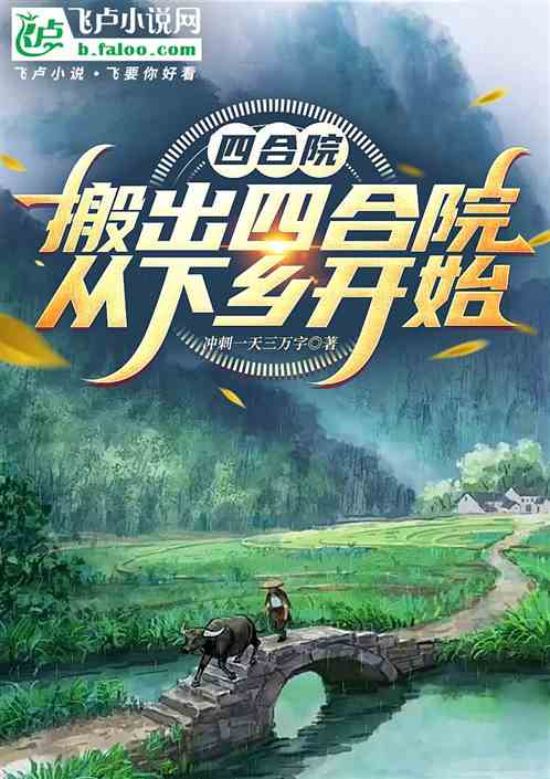 四合院:从下乡开始崛起 四合院:从下乡开始崛起