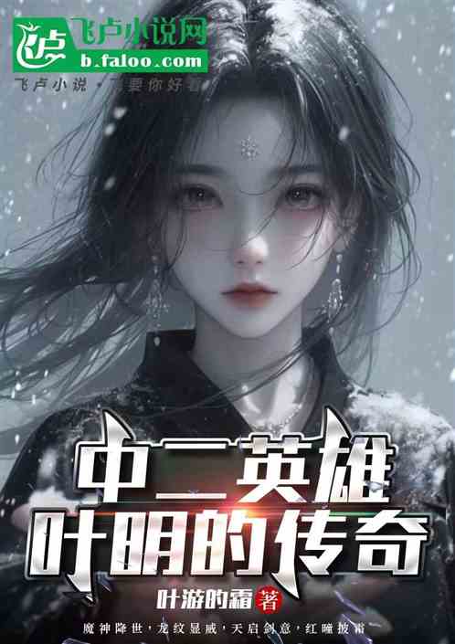 中二英雄:叶明的传奇 中二英雄:叶明的传奇