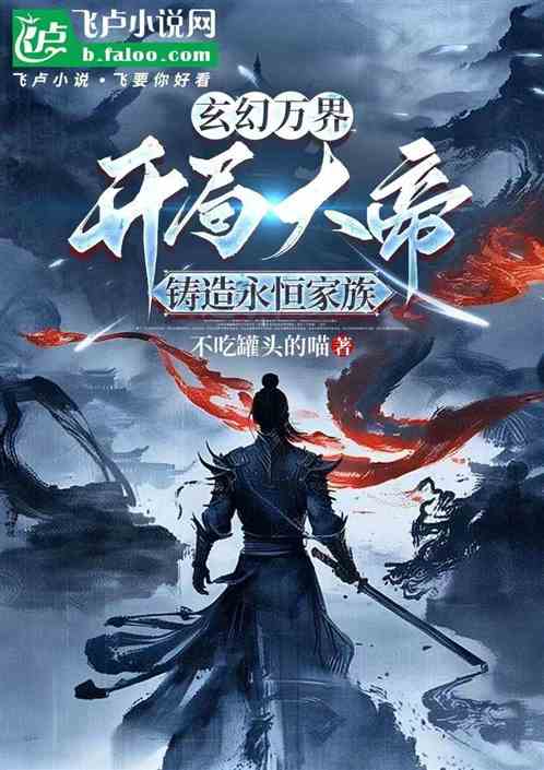 玄幻万界:开局大帝铸造永恒家族 玄幻万界:开局大帝铸造永恒家族