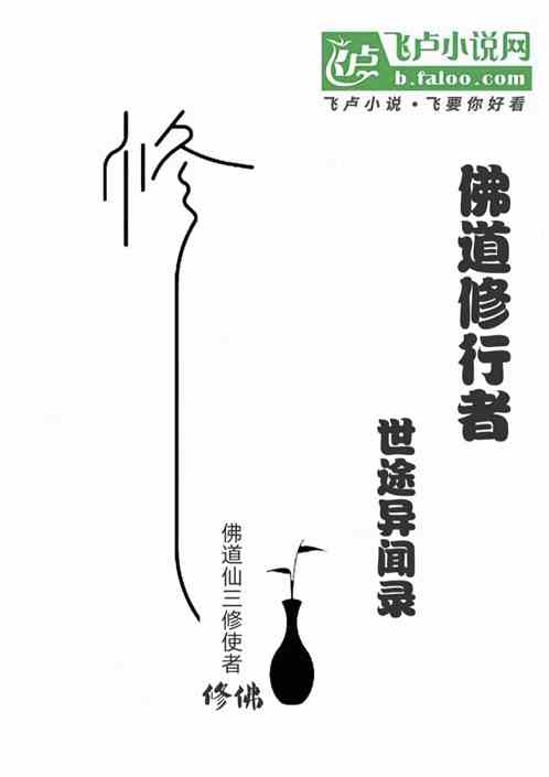 佛道修行者:世途异闻录 佛道修行者:世途异闻录