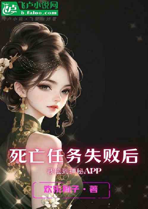 死亡任务失败后我捡到神秘APP 死亡任务失败后我捡到神秘APP