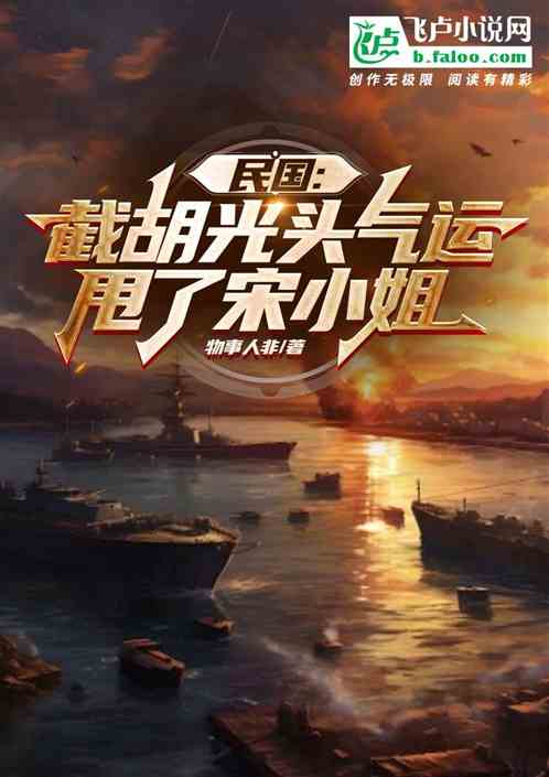 民国:截胡光头气运,甩了宋小姐 民国:截胡光头气运,甩了宋小姐