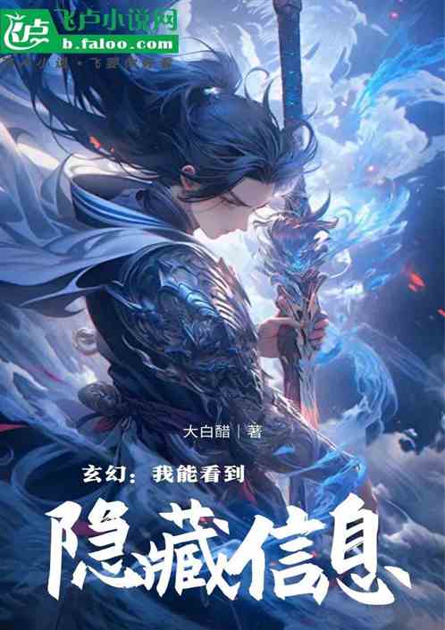玄幻:我能看到万物隐藏信息 玄幻:我能看到万物隐藏信息