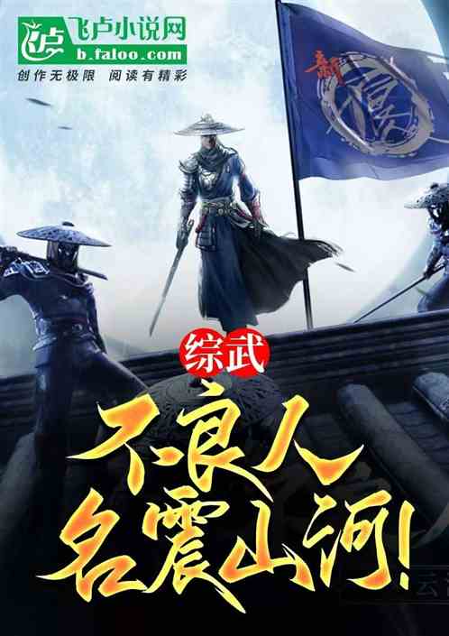 综武:不良人,名震山河! 综武:不良人,名震山河!