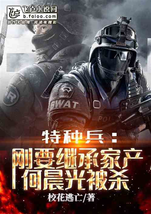 特种兵:刚要继承家产,何晨光被杀 特种兵:刚要继承家产,何晨光被杀