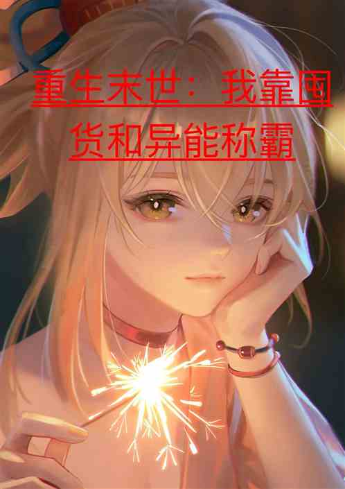 重生末世:我靠囤货和异能称霸 重生末世:我靠囤货和异能称霸