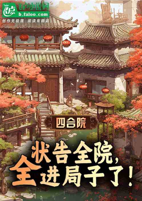 四合院:状告全院,全进局子了! 四合院:状告全院,全进局子了!