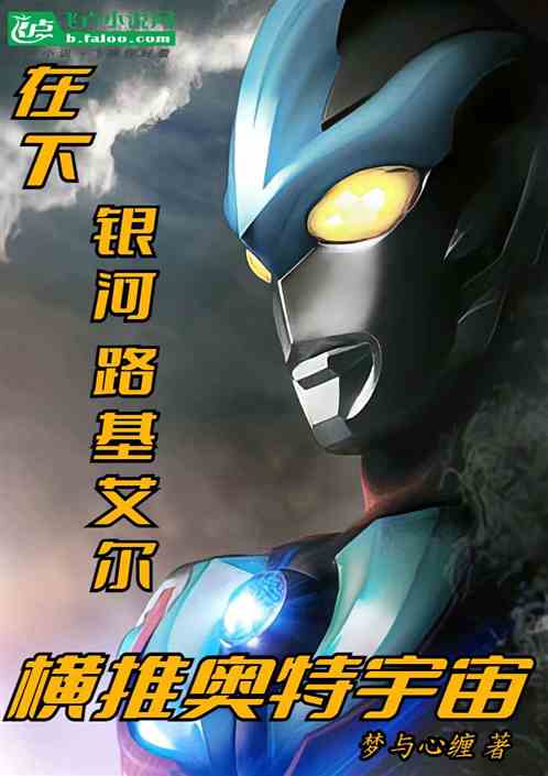 在下银河路基艾尔,横推奥特宇宙 在下银河路基艾尔,横推奥特宇宙