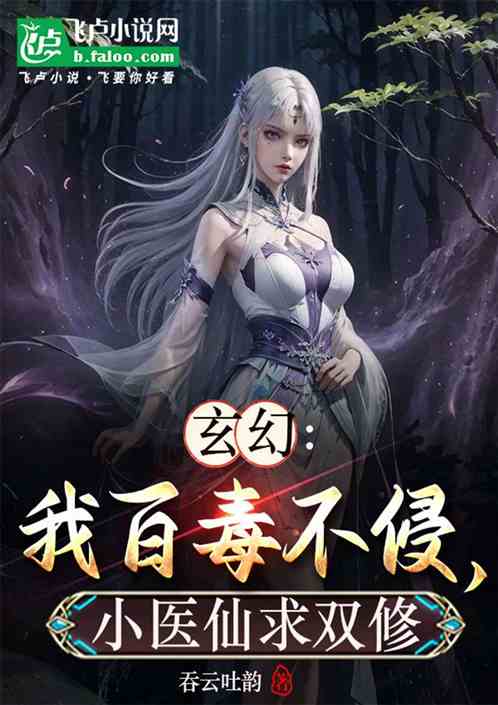 玄幻:我百毒不侵,被小医仙强占 玄幻:我百毒不侵,被小医仙强占