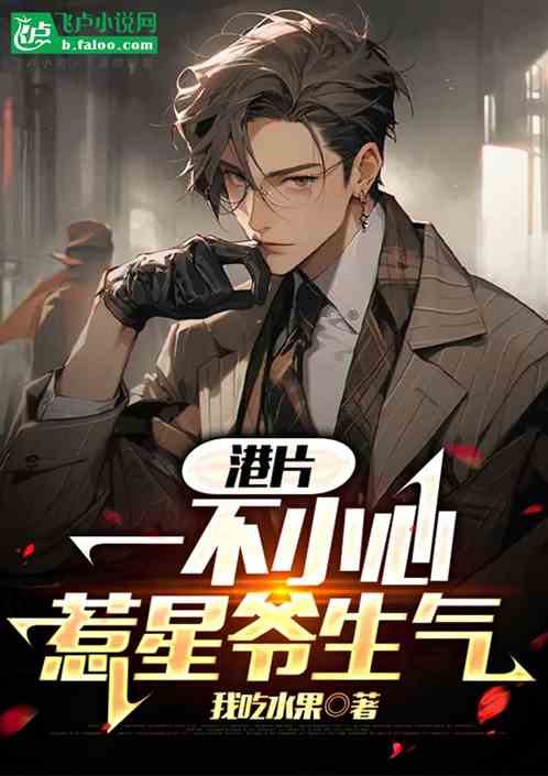 港片:一不小心惹星爷生气 港片:一不小心惹星爷生气