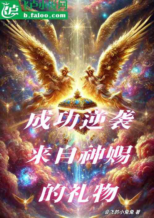 成功逆袭:来自神赐的礼物 成功逆袭:来自神赐的礼物