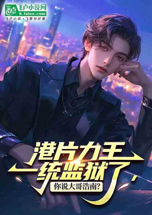我力王统一监狱,你说大哥浩南? 我力王统一监狱,你说大哥浩南?