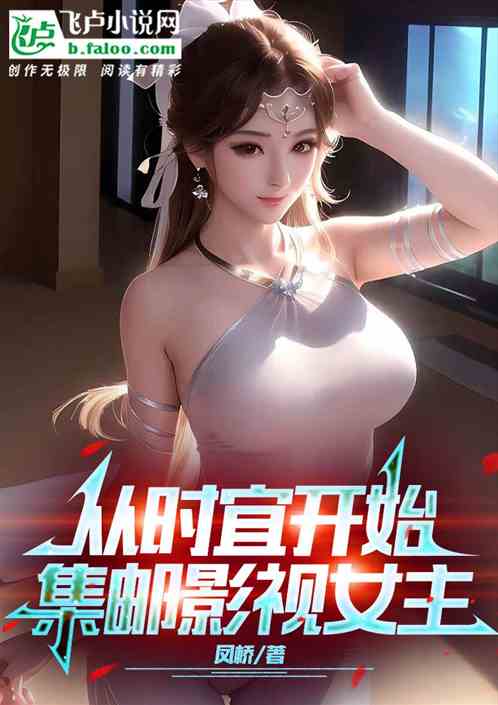 都市剧:从时宜开始集邮影视女主 都市剧:从时宜开始集邮影视女主
