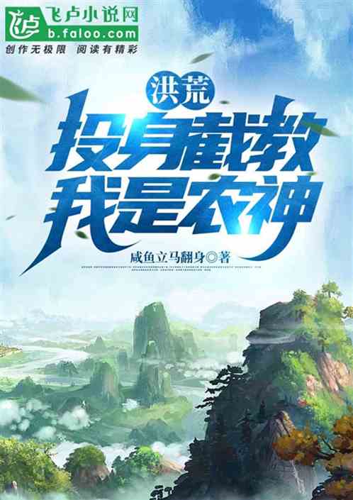 洪荒:投身截教,我是农神 洪荒:投身截教,我是农神