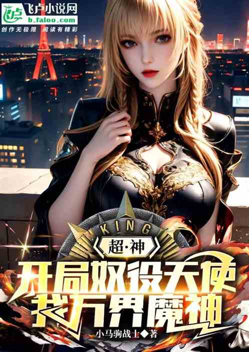 超神:开局奴役天使,我万界魔神 超神:开局奴役天使,我万界魔神