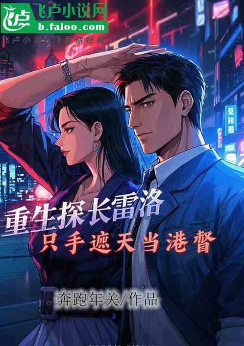 重生探长雷洛,只手遮天当港督 重生探长雷洛,只手遮天当港督