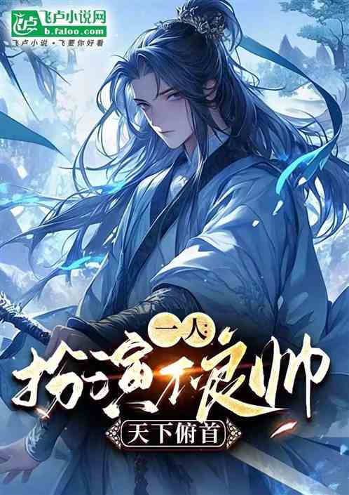 一人:扮演不良帅,天下俯首 一人:扮演不良帅,天下俯首