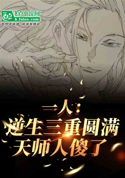 一人:逆生三重圆满,天师人傻了 一人:逆生三重圆满,天师人傻了