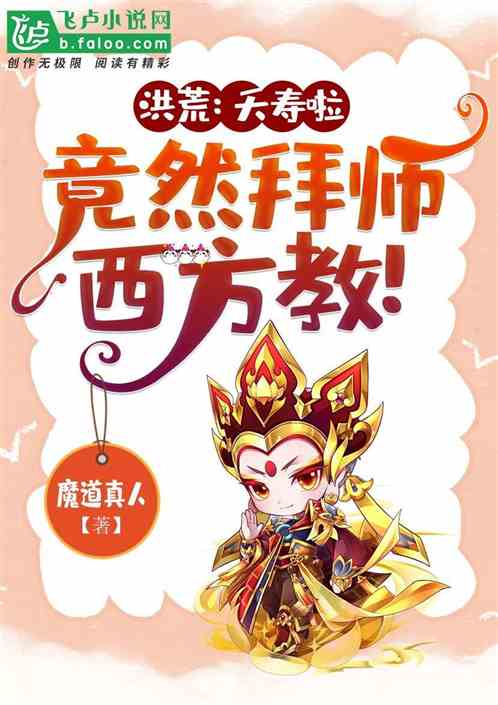 洪荒:夭寿啦,竟然拜师西方教! 洪荒:夭寿啦,竟然拜师西方教!