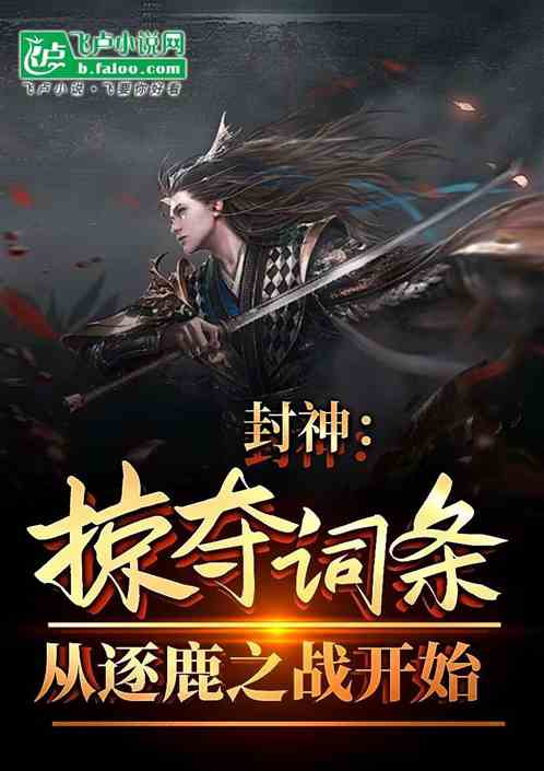 封神:掠夺词条,从逐鹿之战开始 封神:掠夺词条,从逐鹿之战开始