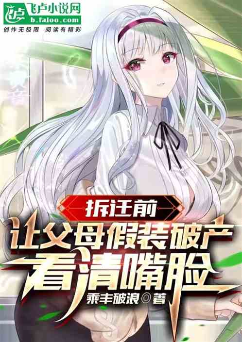 拆迁前,让父母假装破产看清嘴脸 拆迁前,让父母假装破产看清嘴脸