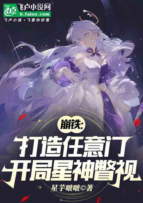 崩铁:打造任意门,开局星神瞥视 崩铁:打造任意门,开局星神瞥视