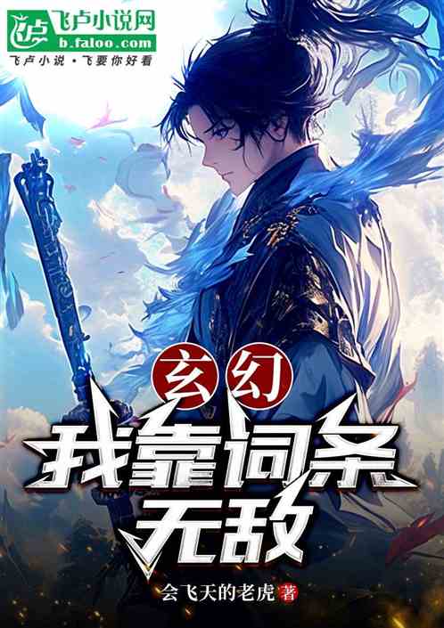 玄幻,我靠词条无敌 玄幻,我靠词条无敌