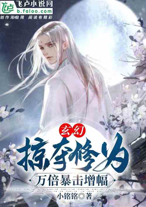 玄幻:掠夺修为,万倍暴击增幅 玄幻:掠夺修为,万倍暴击增幅