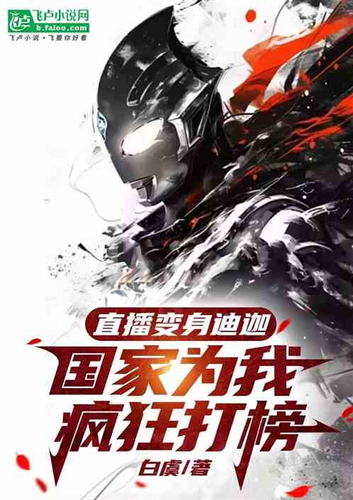 直播变身迪迦国家为我疯狂打榜 直播变身迪迦国家为我疯狂打榜