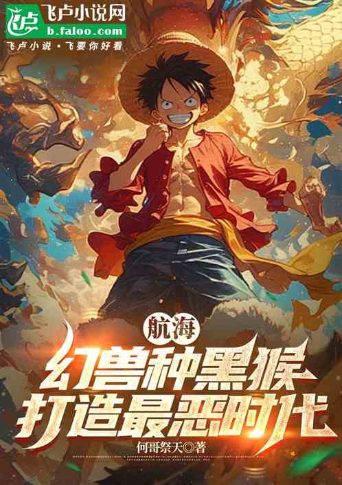 航海幻兽种黑猴打造最恶时代 航海幻兽种黑猴打造最恶时代