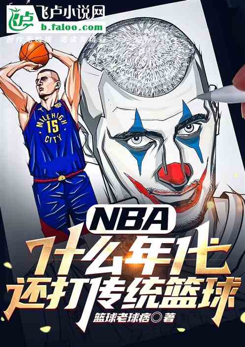 NBA:什么年代,还打传统篮球 NBA:什么年代,还打传统篮球