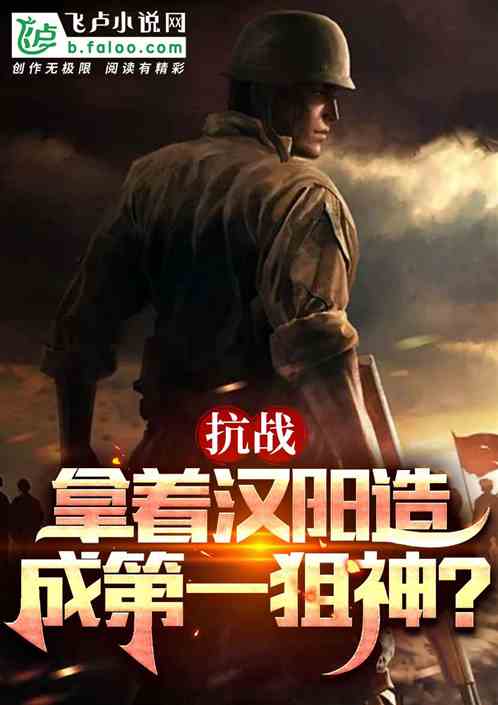 抗战:拿着汉阳造,成第一狙神? 抗战:拿着汉阳造,成第一狙神?