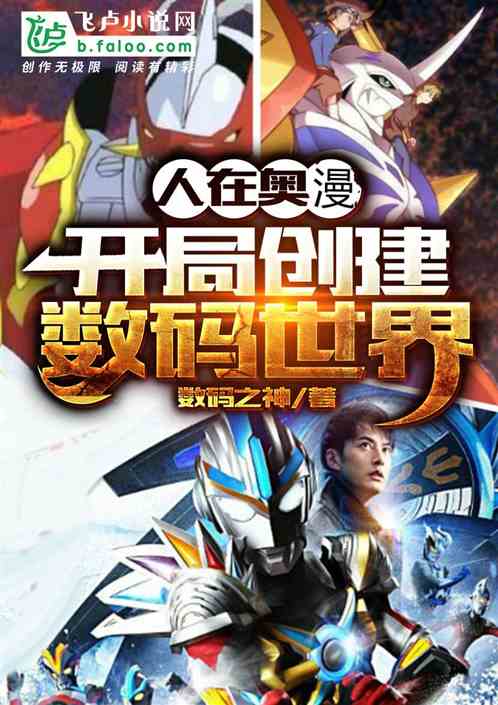 人在奥漫:开局创建数码世界 人在奥漫:开局创建数码世界