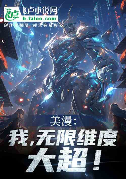 美漫:我,无限维度大超! 美漫:我,无限维度大超!