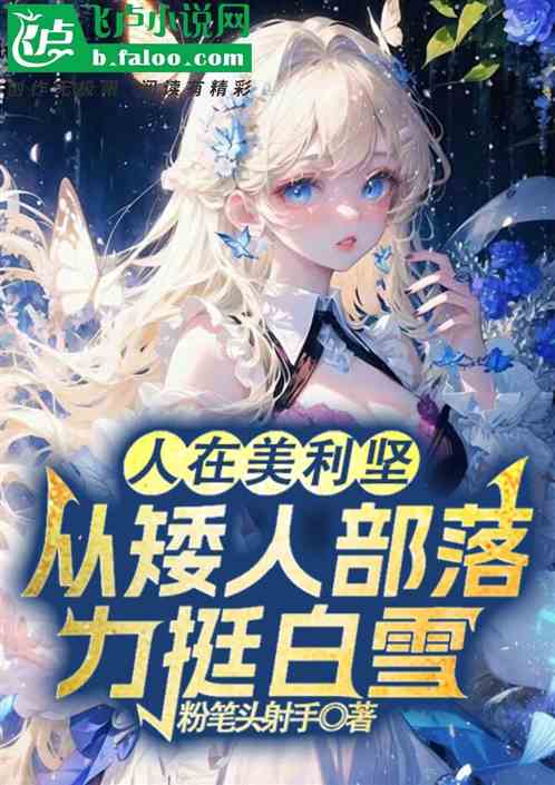 人在美利坚,从矮人部落力挺白雪 人在美利坚,从矮人部落力挺白雪