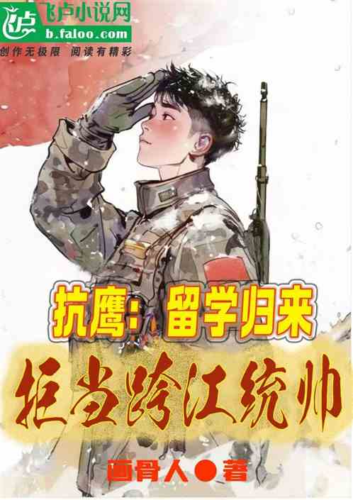 抗鹰:留学归来,拒当跨江统帅 抗鹰:留学归来,拒当跨江统帅