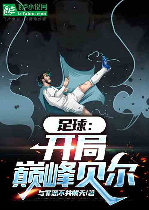 足球:开局巅峰贝尔 足球:开局巅峰贝尔
