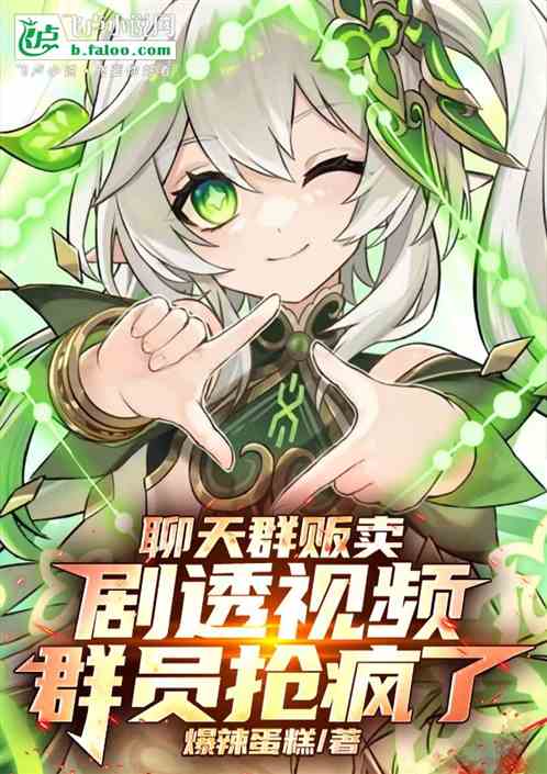 聊天群贩卖剧透视频,群员抢疯了 聊天群贩卖剧透视频,群员抢疯了