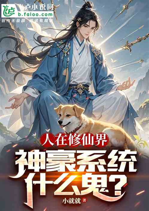 人在修仙界,神豪系统什么鬼? 人在修仙界,神豪系统什么鬼?