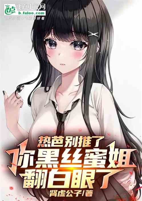 热芭别推了,你黑丝蜜姐翻白眼了 热芭别推了,你黑丝蜜姐翻白眼了