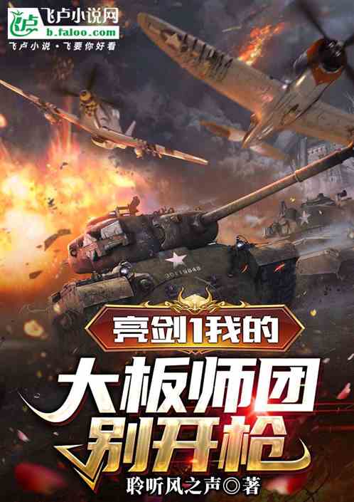 亮剑1我的大板师团的别开枪 亮剑1我的大板师团的别开枪