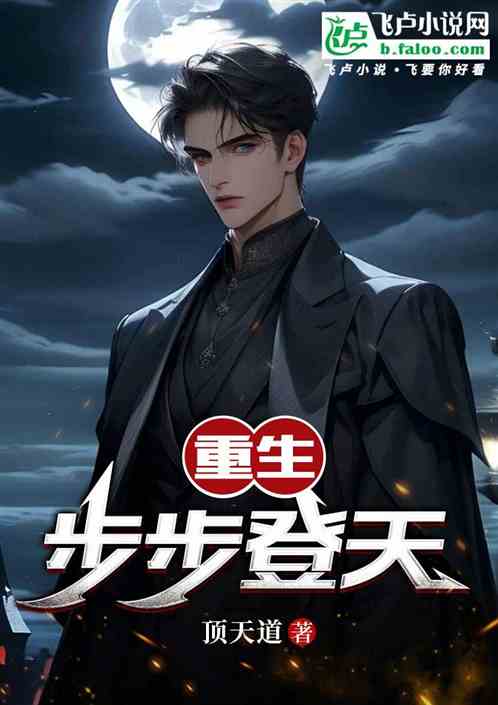 重生:步步登天 重生:步步登天