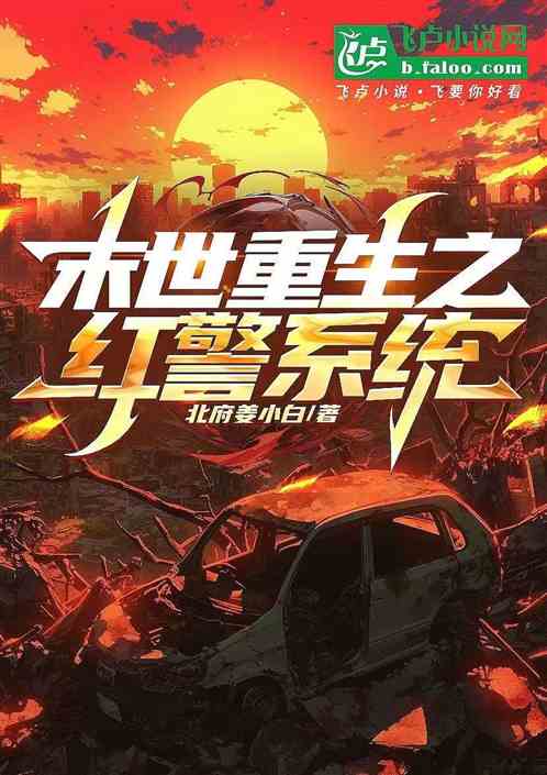 末世重生之红警系统 末世重生之红警系统