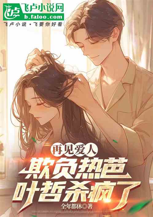 再见爱人:欺负热芭,叶哲杀疯了 再见爱人:欺负热芭,叶哲杀疯了