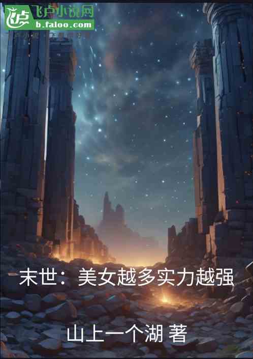 末世:美女越多实力越强 末世:美女越多实力越强